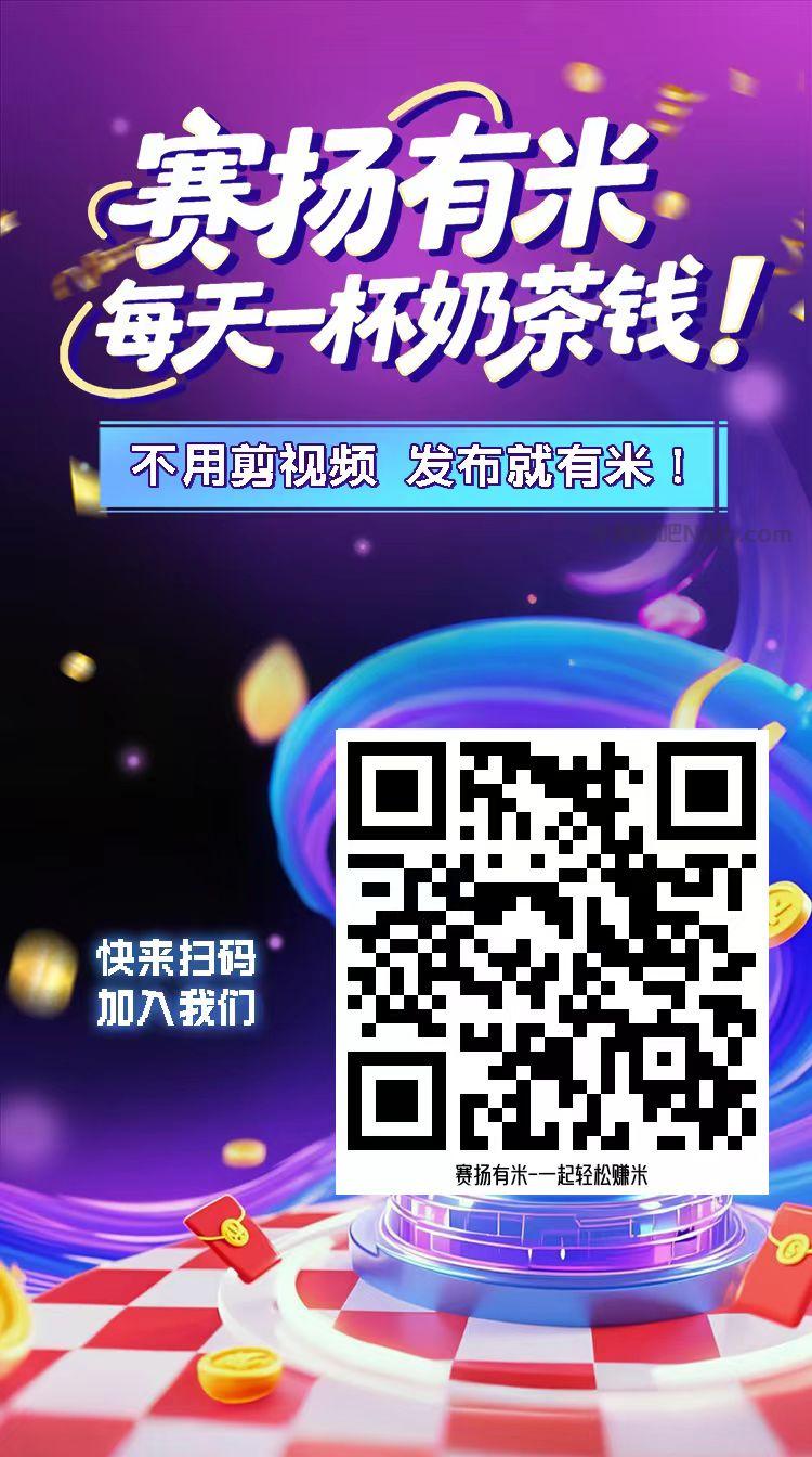 宝鸡【赛扬有米】宝妈学生居家线上视频代发兼职平台，0撸赚米项目 第4张