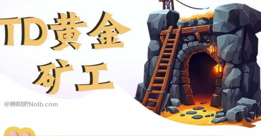 宝鸡首码网赚项目:TD黄金矿工赚钱是真的吗?